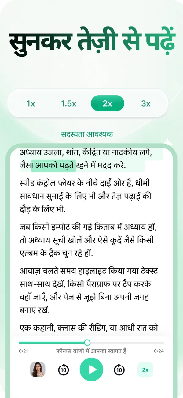 1x, 1.5x, 2x और 3x विकल्पों वाला प्लेबैक स्पीड सेलेक्टर
