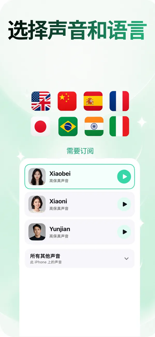 高保真语音选择器，支持 8 种语言